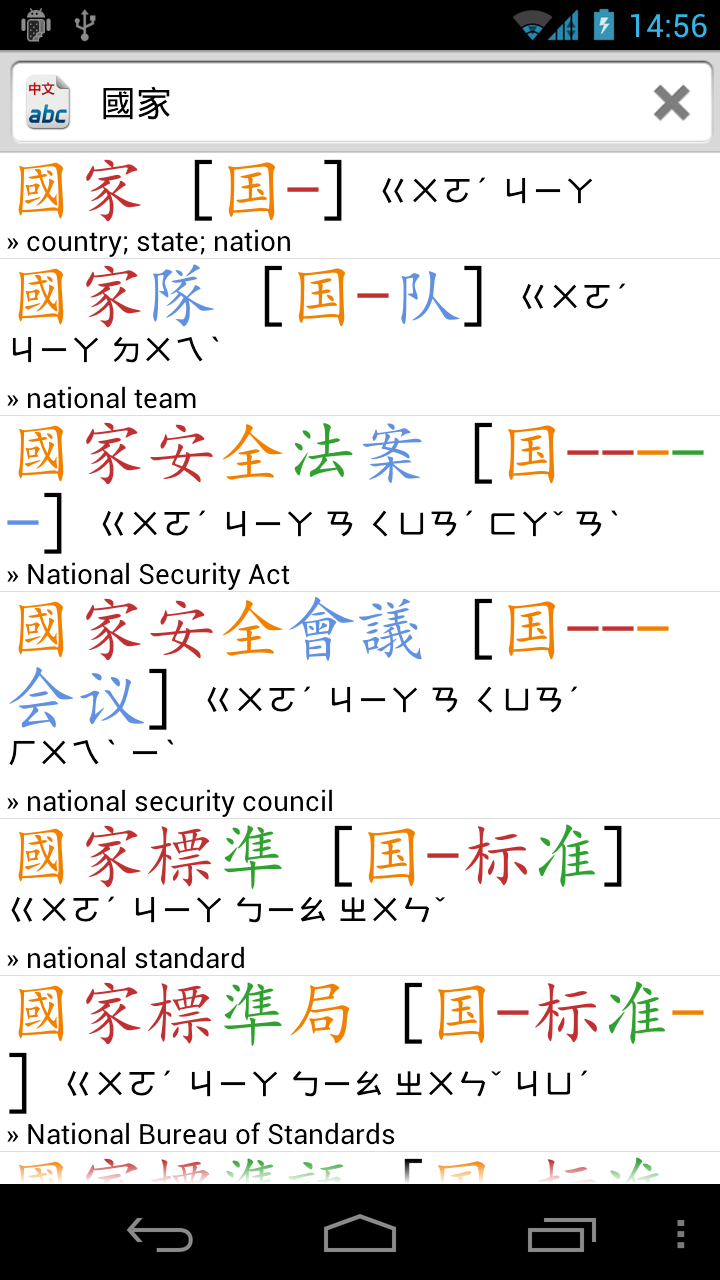Searching ABC CE for deguo and displaying traditional, simplified and zhuyin